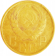 СССР 5 копеек 1946 год Y# 108