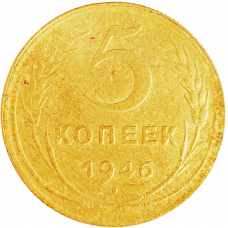 СССР 5 копеек 1946 год Y# 108