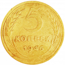 СССР 5 копеек 1946 год Y# 108
