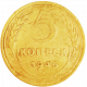 СССР 5 копеек 1946 год Y# 108