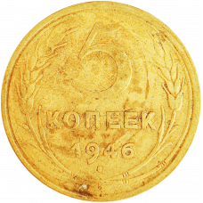 СССР 5 копеек 1946 год Y# 108
