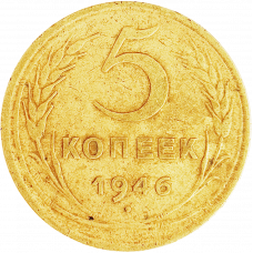 СССР 5 копеек 1946 год Y# 108