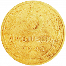 СССР 5 копеек 1946 год Y# 108