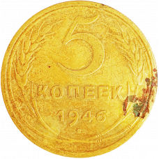 СССР 5 копеек 1946 год Y# 108