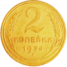 СССР 2 копейки 1926 год Y# 92