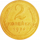 СССР 2 копейки 1926 год Y# 92