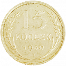 СССР 15 копеек 1930 год Y# 87