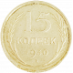 СССР 15 копеек 1930 год Y# 87