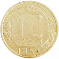 СССР 10 копеек 1954 год Y# 116