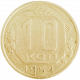 СССР 10 копеек 1954 год Y# 116