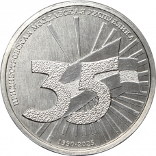 Приднестровье 1 рубль 2025 год UNC UC# 515 35 лет ПМР