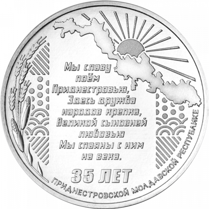 Приднестровье 25 рублей 2025 год UNC UC# 516 35 лет ПМР