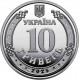 Украина 10 гривен 2025 год UNC UC# 606 Национальная полиция Украины
