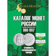 Каталог монет России и допетровской Руси 980-1917 гг. CoinsMoscow 7-й выпуск 2025 год (с ценами)