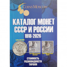 Каталог монет СССР и России 1918-2026 гг. CoinsMoscow 21-й выпуск март 2025 год (с ценами)