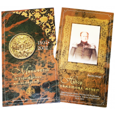 Буклет с набором монет «Манифест об учреждении министерств», 1802-2002 год