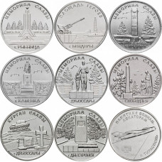Приднестровье 1 рубль 2016-2025 год Мемориалы воинской славы Набор из 9 монет