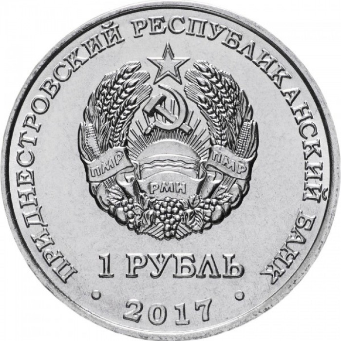 Приднестровье 1 рубль 2017 год UNC UC# 149 ПМР 60 лет запуску первого искусственного спутника Земли