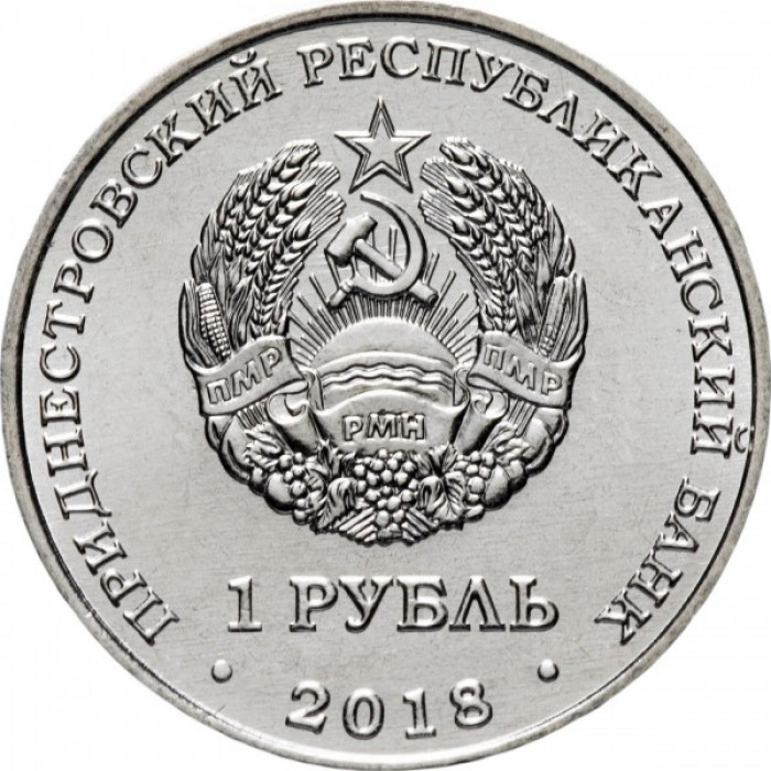 Приднестровье 1 рубль 2018 год UNC UC# 168 ПМР Красная книга Приднестровья - Русский осётр (Acipenser gueldenstaedtii)