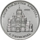 Приднестровье 1 рубль 2019 год UNC UC# 198 ПМР Православные храмы - Собор Рождества Христова г. Тирасполь