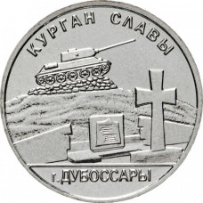 Приднестровье 1 рубль 2020 год UNC UC# 238 ПМР Мемориалы воинской славы - Курган Славы г. Дубоссары