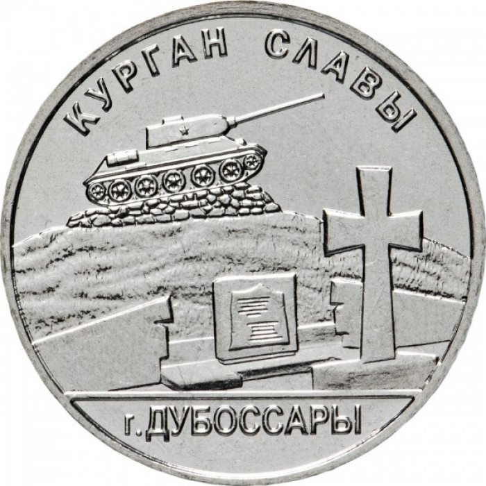 Приднестровье 1 рубль 2020 год UNC UC# 238 ПМР Мемориалы воинской славы - Курган Славы г. Дубоссары