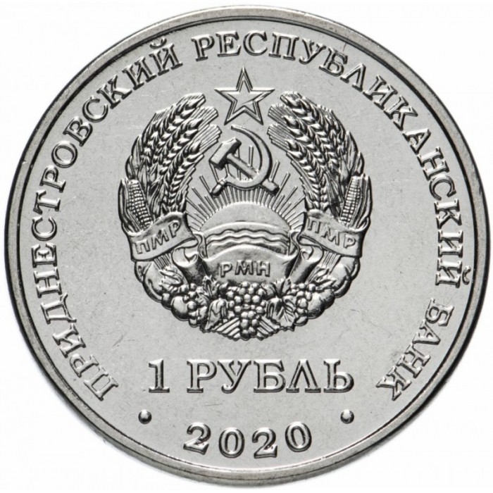 Приднестровье 1 рубль 2020 год UNC UC# 238 ПМР Мемориалы воинской славы - Курган Славы г. Дубоссары