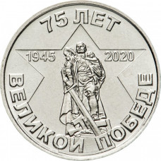 Приднестровье 1 рубль 2020 год UNC UC# 240 ПМР 75 лет Великой победе
