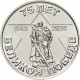 Приднестровье 1 рубль 2020 год UNC UC# 240 ПМР 75 лет Великой победе