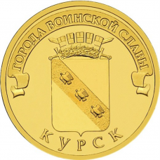 Россия 10 рублей 2011 год UNC Y# 1308 Курск