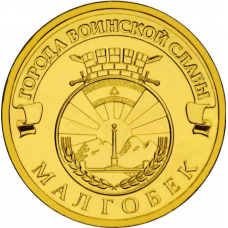 Россия 10 рублей 2011 год UNC Y# 1318 Малгобек