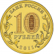 Россия 10 рублей 2011 год UNC Y# 1318 Малгобек