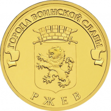 Россия 10 рублей 2011 год UNC Y# 1323 Ржев