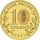 Россия 10 рублей 2011 год UNC Y# 1323 Ржев