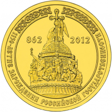 Россия 10 рублей 2012 год UNC Y# 1389 1150 лет российской государственности