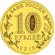 Россия 10 рублей 2012 год UNC Y# 1389 1150 лет российской государственности