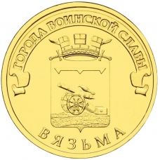 Россия 10 рублей 2013 год UNC Y# 1433 Вязьма
