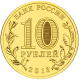 Россия 10 рублей 2013 год UNC Y# 1433 Вязьма