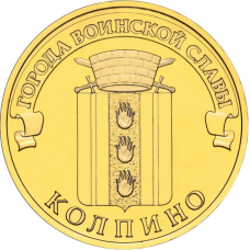 Россия 10 рублей 2014 год UNC UC# 103 Колпино