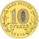 Россия 10 рублей 2014 год UNC UC# 103 Колпино