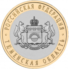Россия 10 рублей 2014 год UNC Y# 1569 Тюменская область