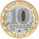 Россия 10 рублей 2014 год UNC Y# 1569 Тюменская область