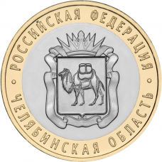 Россия 10 рублей 2014 год UNC Y# 1570 Челябинская область