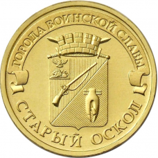 Россия 10 рублей 2014 год UNC Y# 1573 Старый Оскол