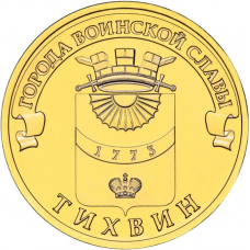 Россия 10 рублей 2014 год UNC Y# 1575 Тихвин