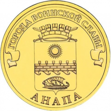 Россия 10 рублей 2014 год UNC Y# 1577 Анапа