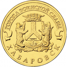 Россия 10 рублей 2015 год UNC UC# 112 Хабаровск