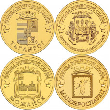 Россия 10 рублей 2015 год UNC Таганрог, Петропавловск-Камчатский, Можайск, Малоярославец. Набор 4 монеты