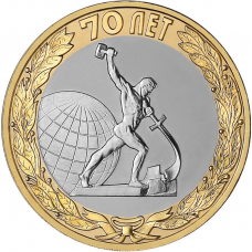 Россия 10 рублей 2015 год UNC UC# 115 70 лет Победе в ВОВ - скульптура "Перекуём мечи на орала" в Нью-Йорке