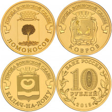 Россия 10 рублей 2015 год UNC Ломоносов, Ковров, Калач-на-Дону. Набор из 3 монет